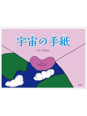 cover image of 宇宙（そら）の手紙
